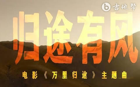 归途有风吉他谱_王菲_G调指法_高清弹唱六线谱