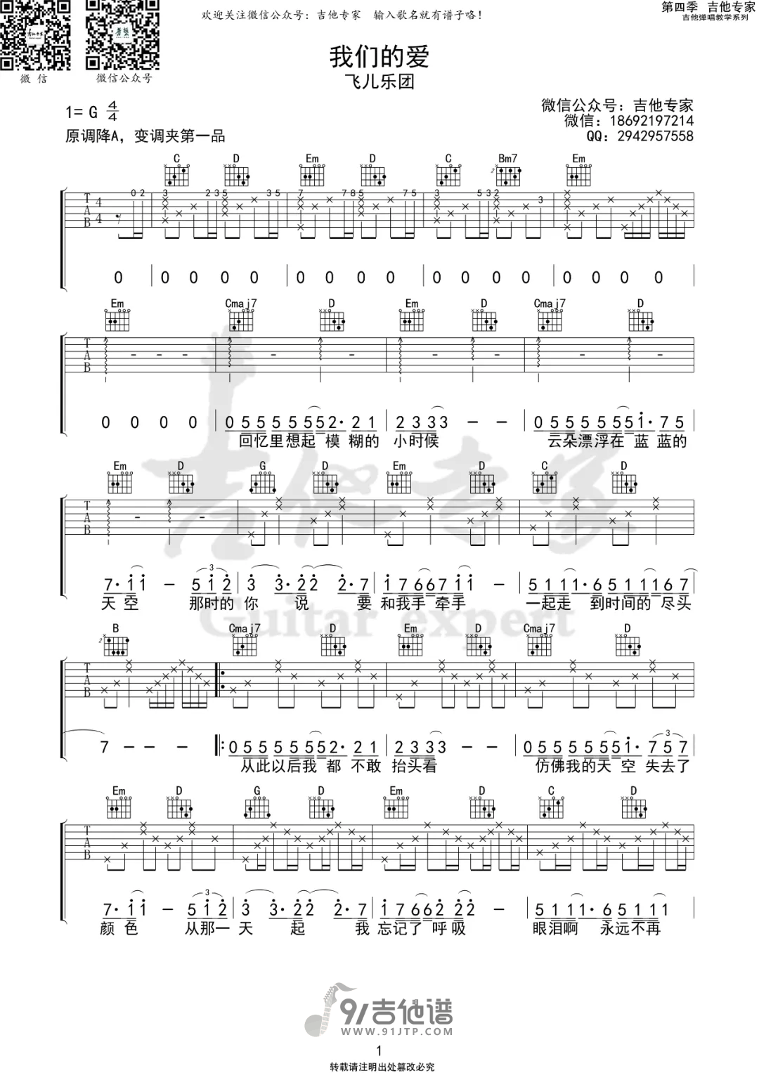 【G调版】飞儿乐团_我们的爱_吉他谱_吉他弹唱六线谱_Guitar_Tabs