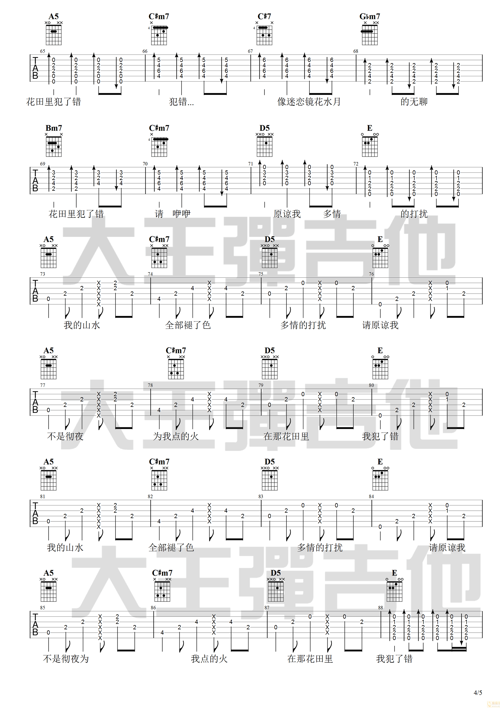 花田错吉他谱_王力宏_A调指法原版六线谱_吉他弹唱教学