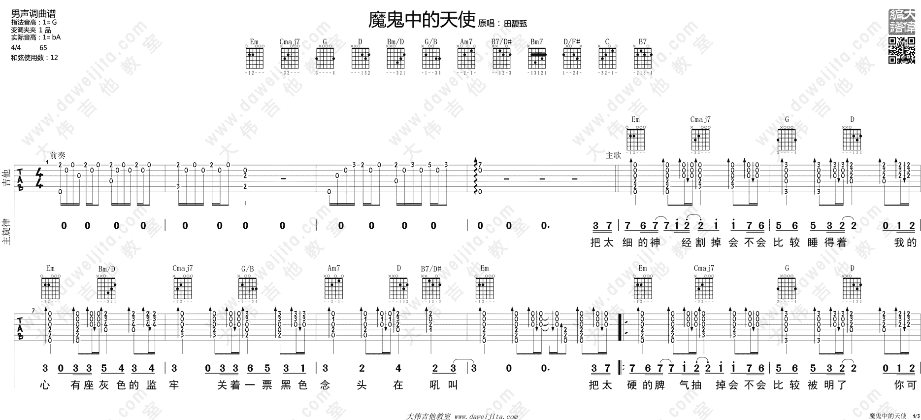 魔鬼中的天使(吉他谱)_田馥甄_G调原版六线谱_吉他弹唱教学