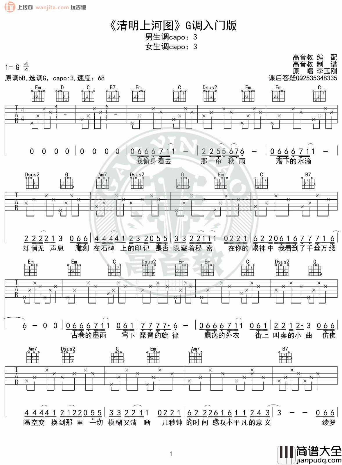 _清明上河图_吉他谱_李玉刚_G调简单版六线谱_高清图片谱