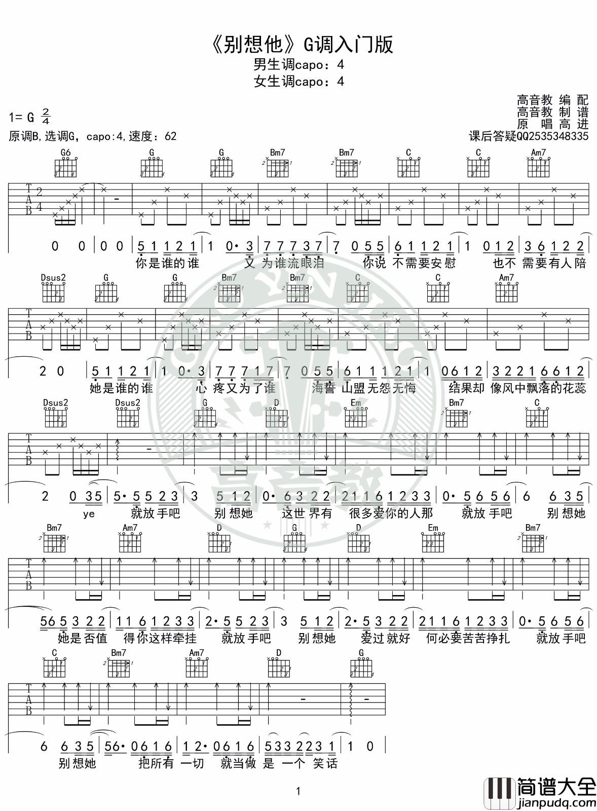 别想他吉他谱_G调高清版_高音教编配_高进
