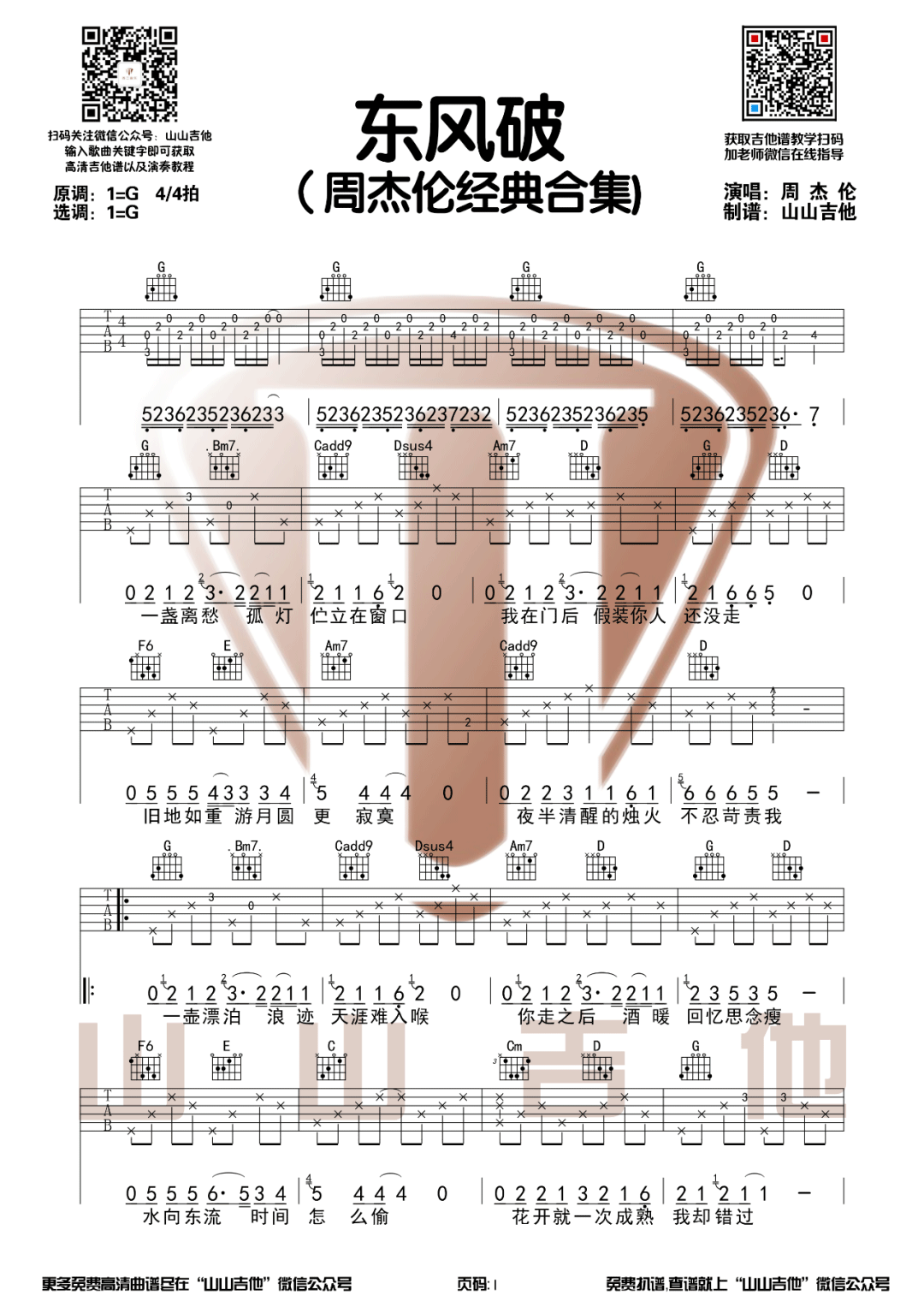东风破吉他谱_周杰伦_G调原版指法编配