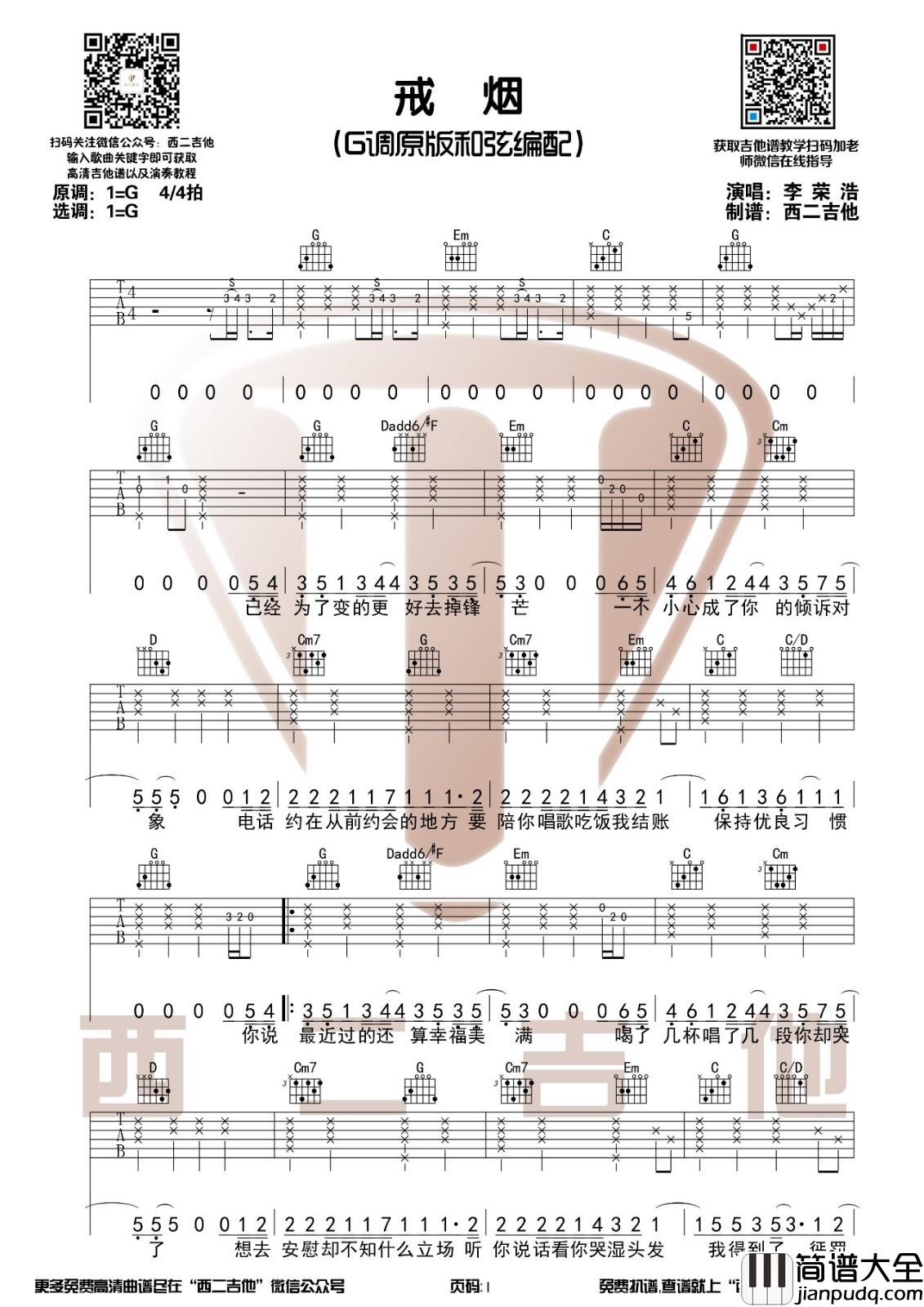 戒烟吉他谱_G调附演示_西二吉他编配_李荣浩
