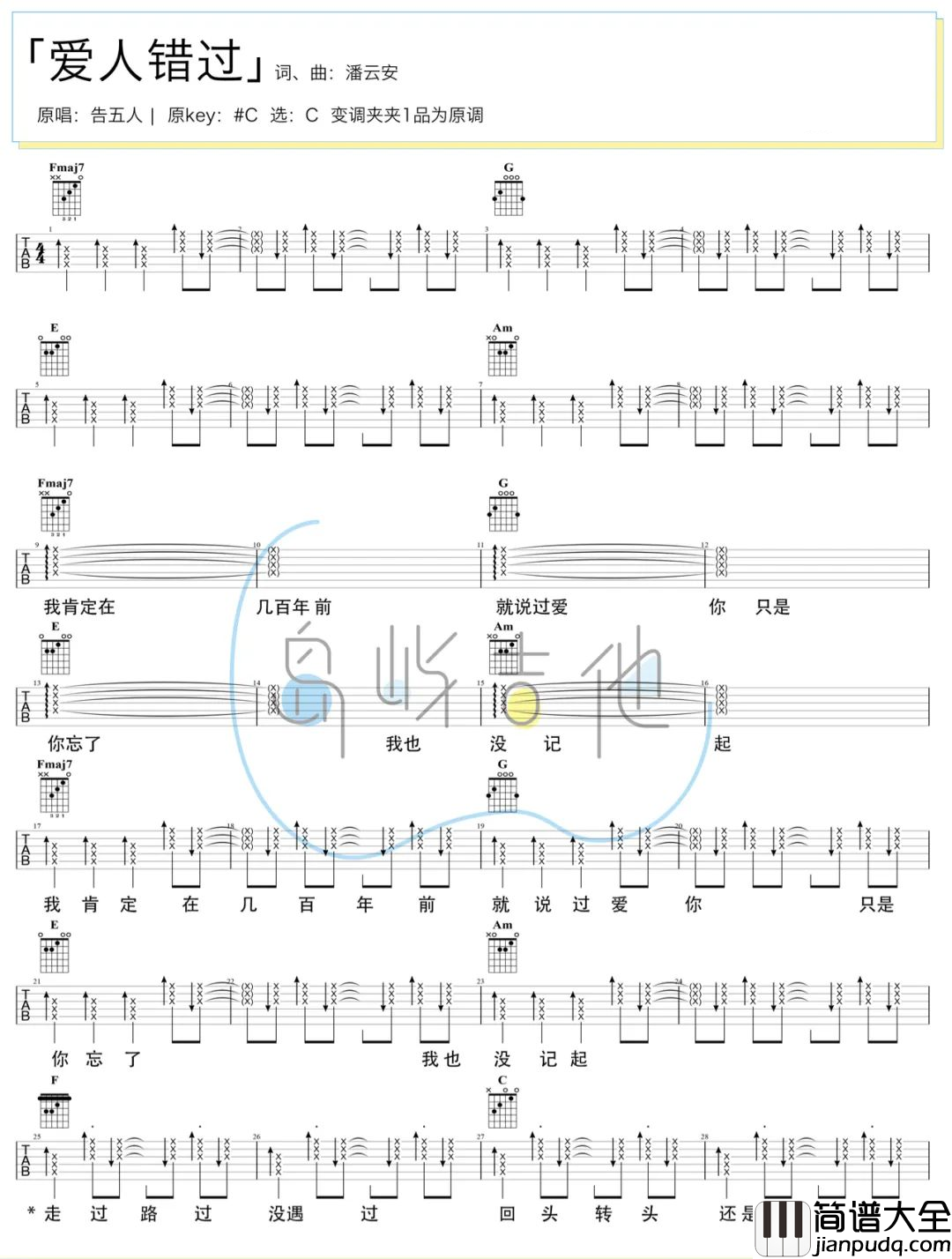 告五人_爱人错过_吉他谱_C调_附吉他演示教学