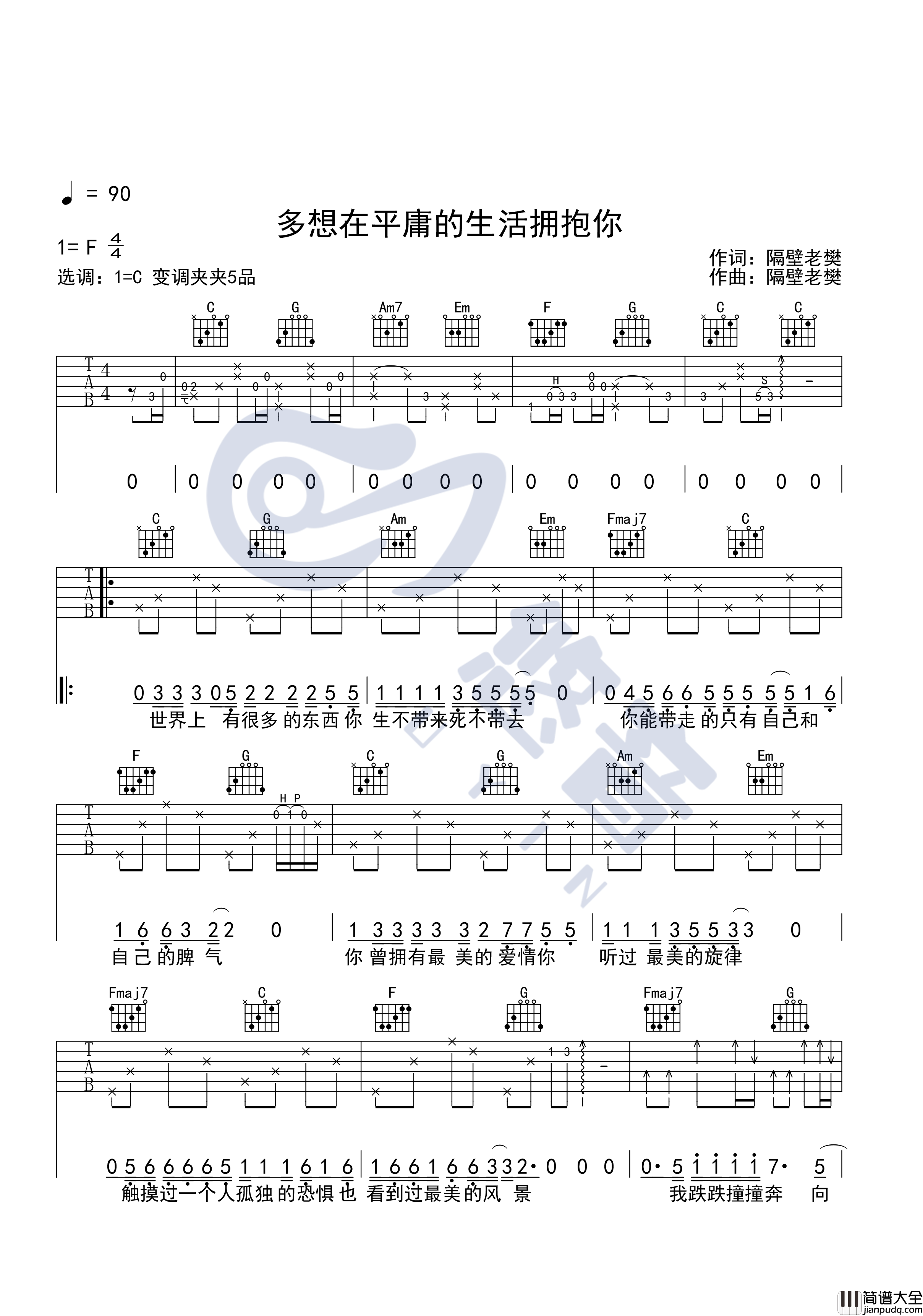 多想在平庸的生活拥抱你吉他谱_C调_悠音编配_隔壁老樊