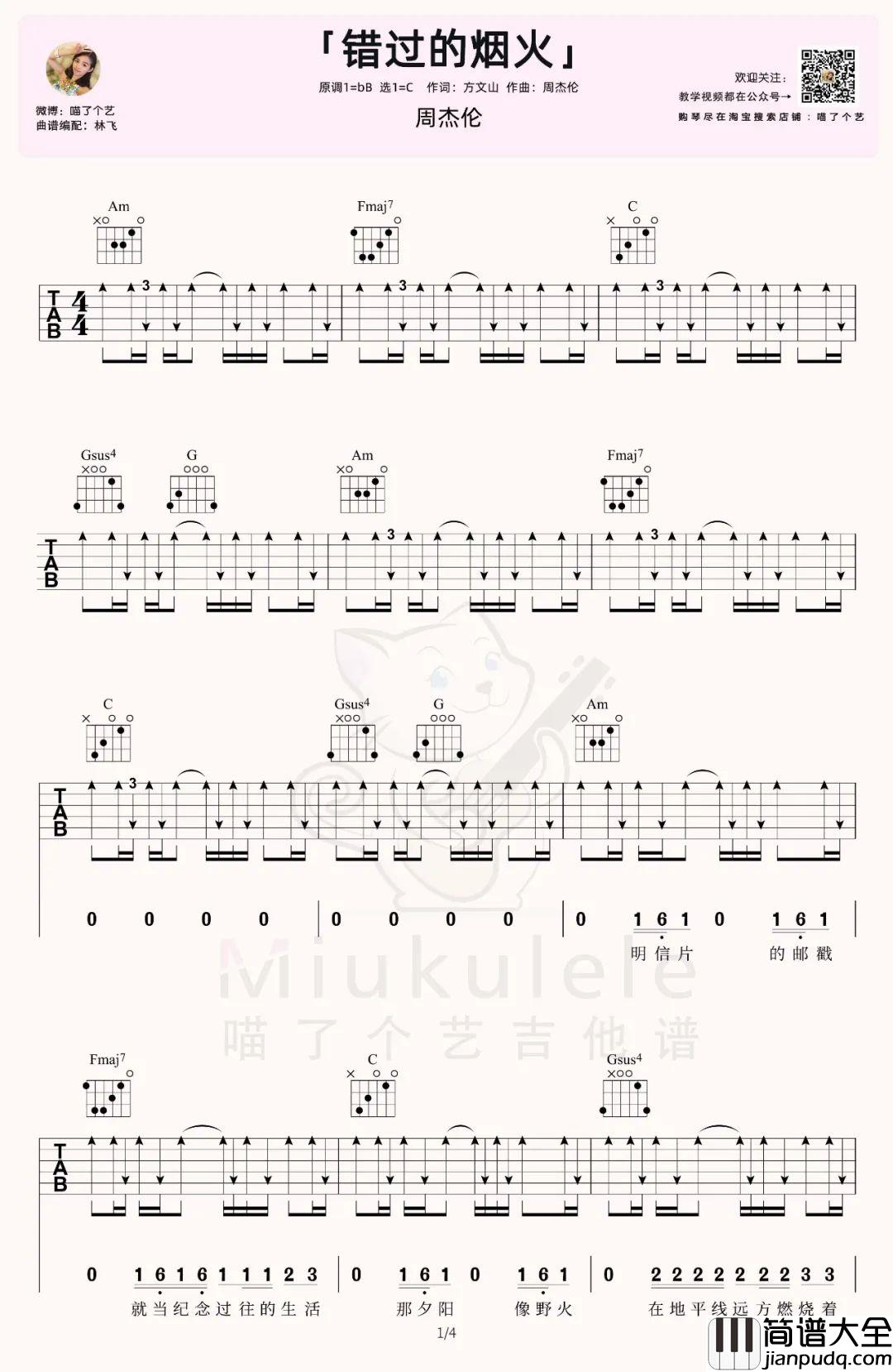 错过的烟火吉他谱_周杰伦_C调扫弦版六线谱_吉他弹唱教学