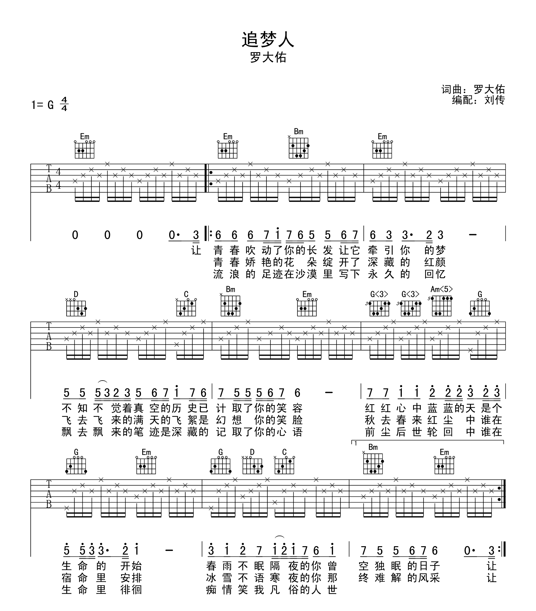 罗大佑_追梦人_吉他谱_G调_吉他弹唱谱_图片谱