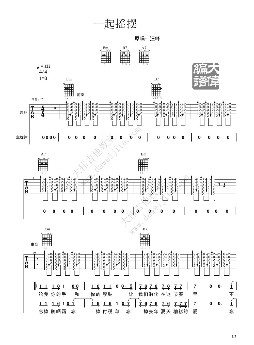 一起摇摆吉他谱_G调精选版_大伟吉他教室编配_汪峰