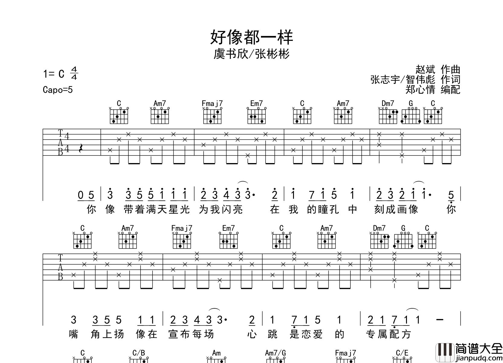 好像都一样吉他谱_虞书欣/张彬彬_C调弹唱六线谱
