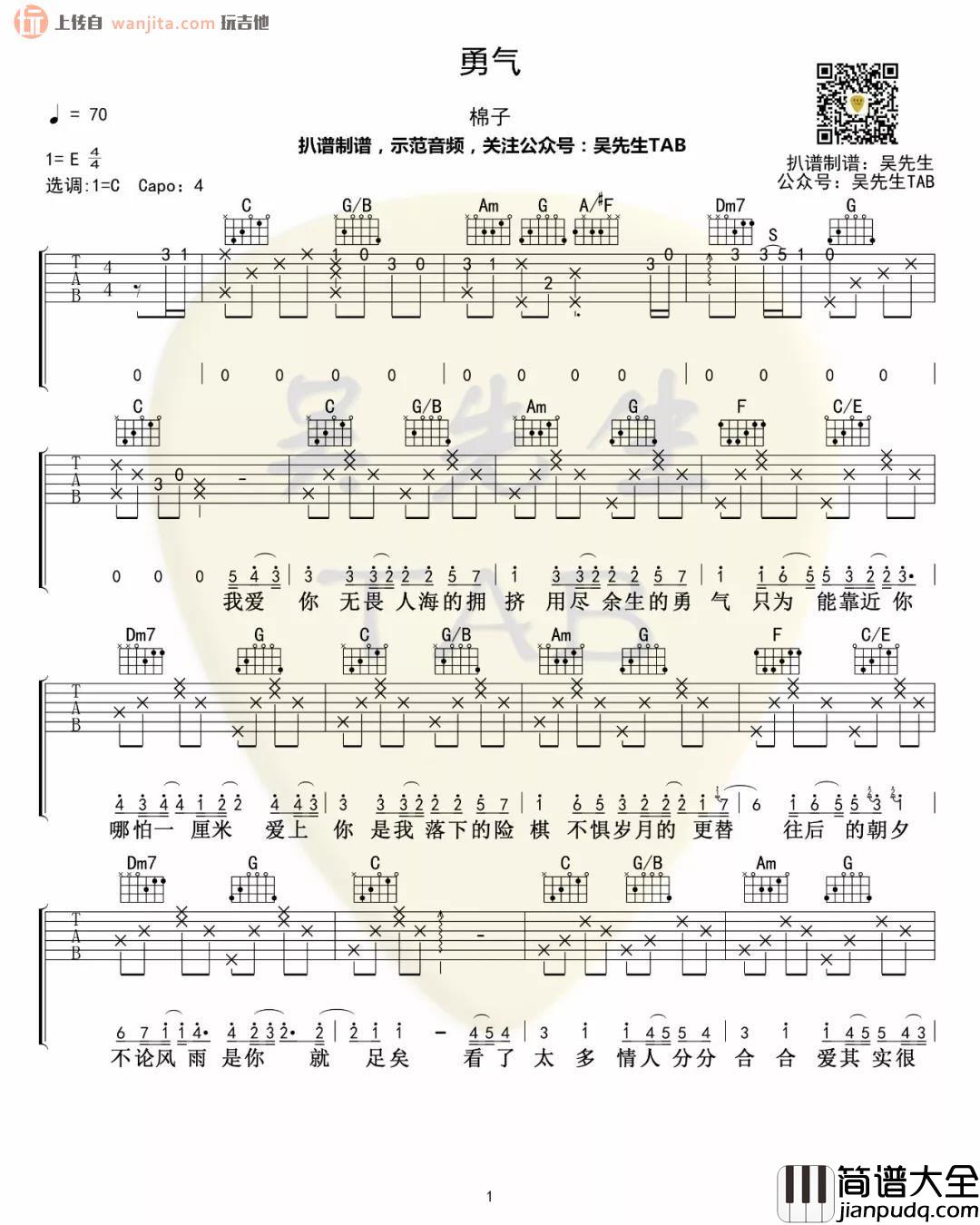 _勇气_吉他谱_C调原版六线谱_勇气吉他弹唱谱_棉子
