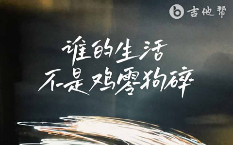 谁的生活不是鸡零狗碎吉他谱_李认针_C调弹唱六线谱