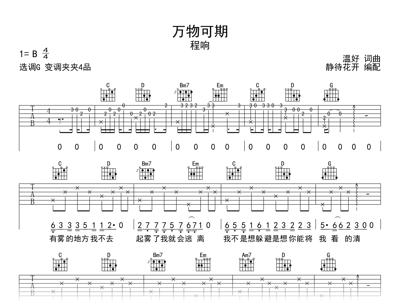 万物可期吉他谱_程响_G调弹唱谱_高清图片谱