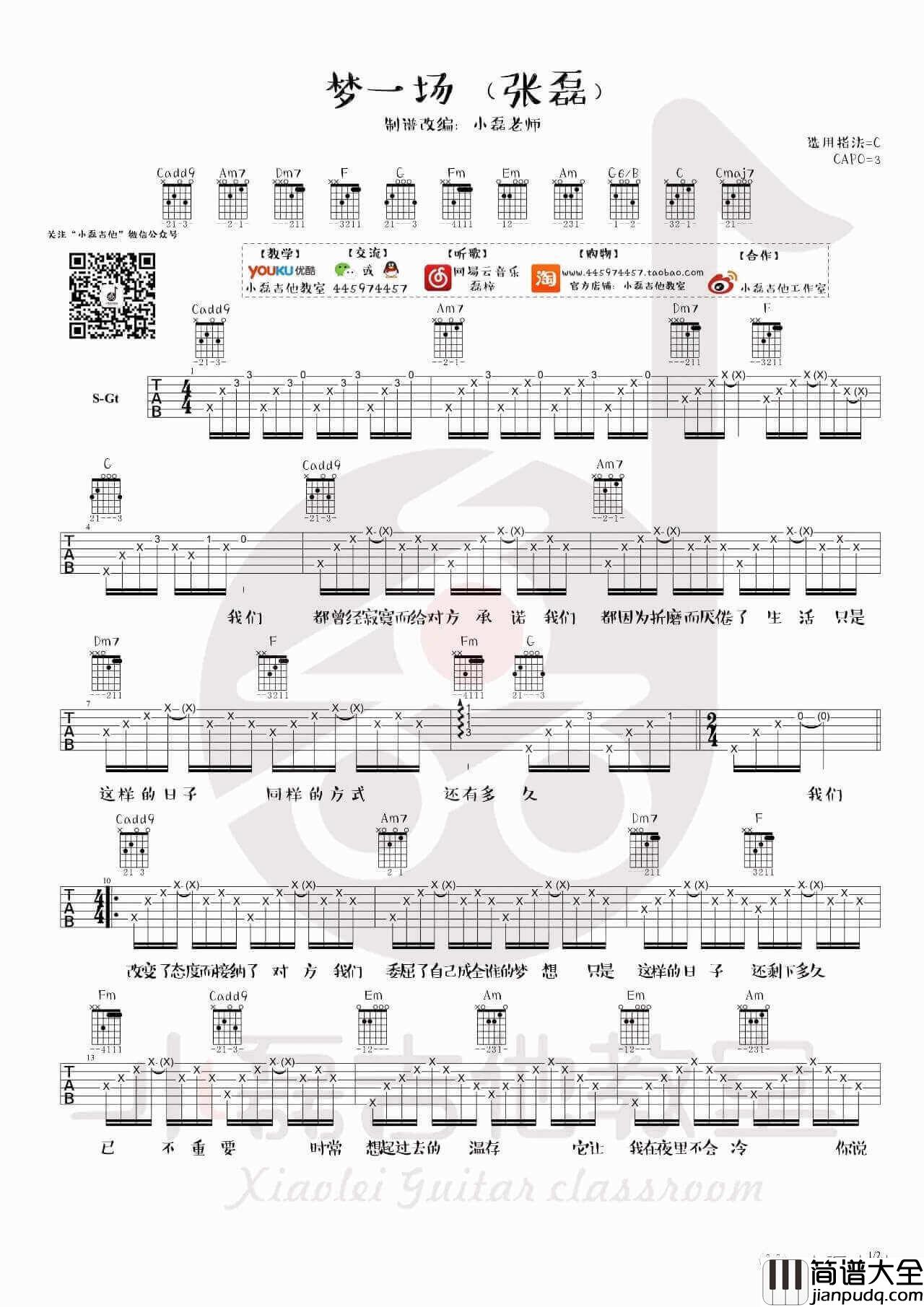 梦一场吉他谱_C调_小磊吉他编配_张磊
