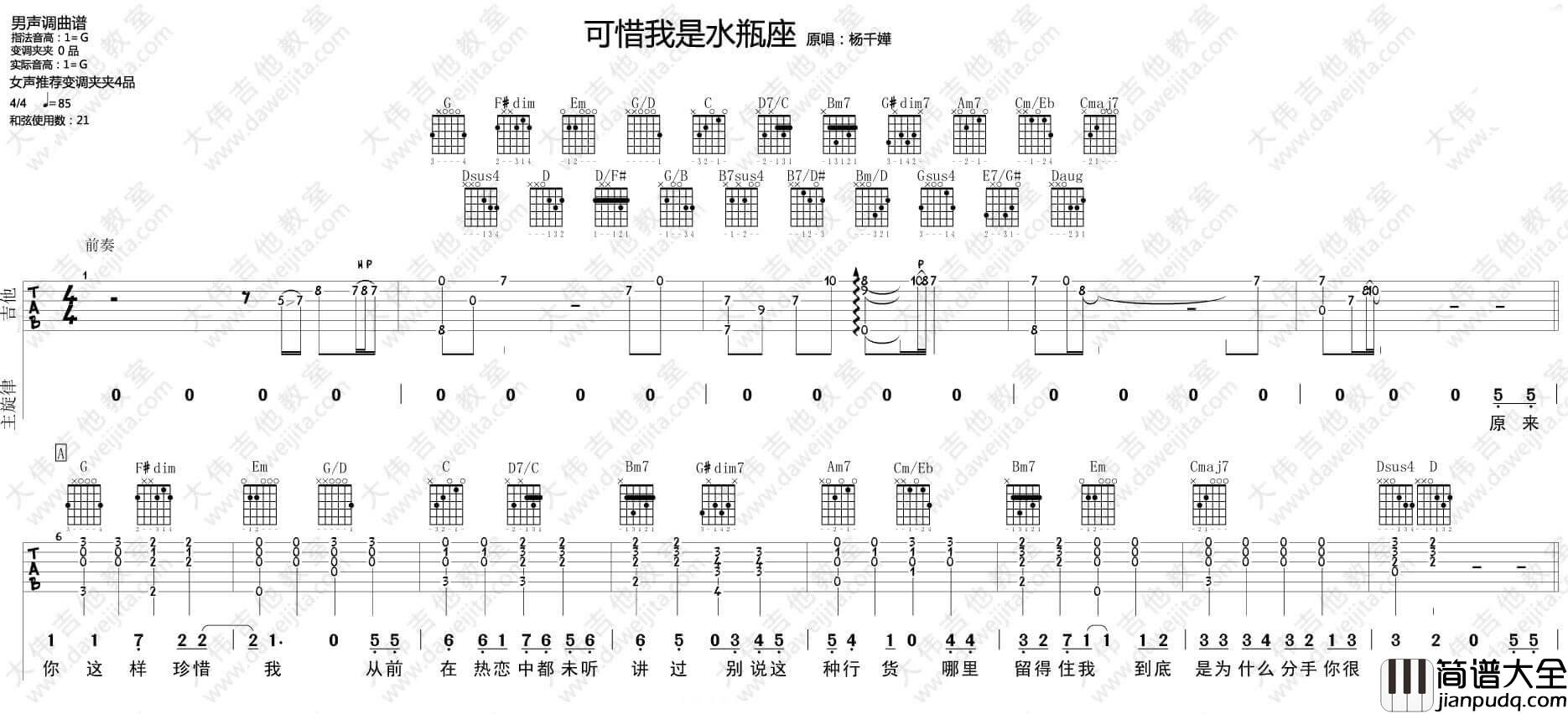可惜我是水瓶座吉他谱_G调附视频_杨千嬅