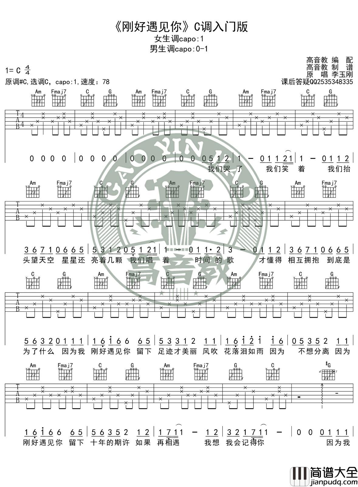 刚好遇见你吉他谱_C调简单版_高音教编配_李玉刚