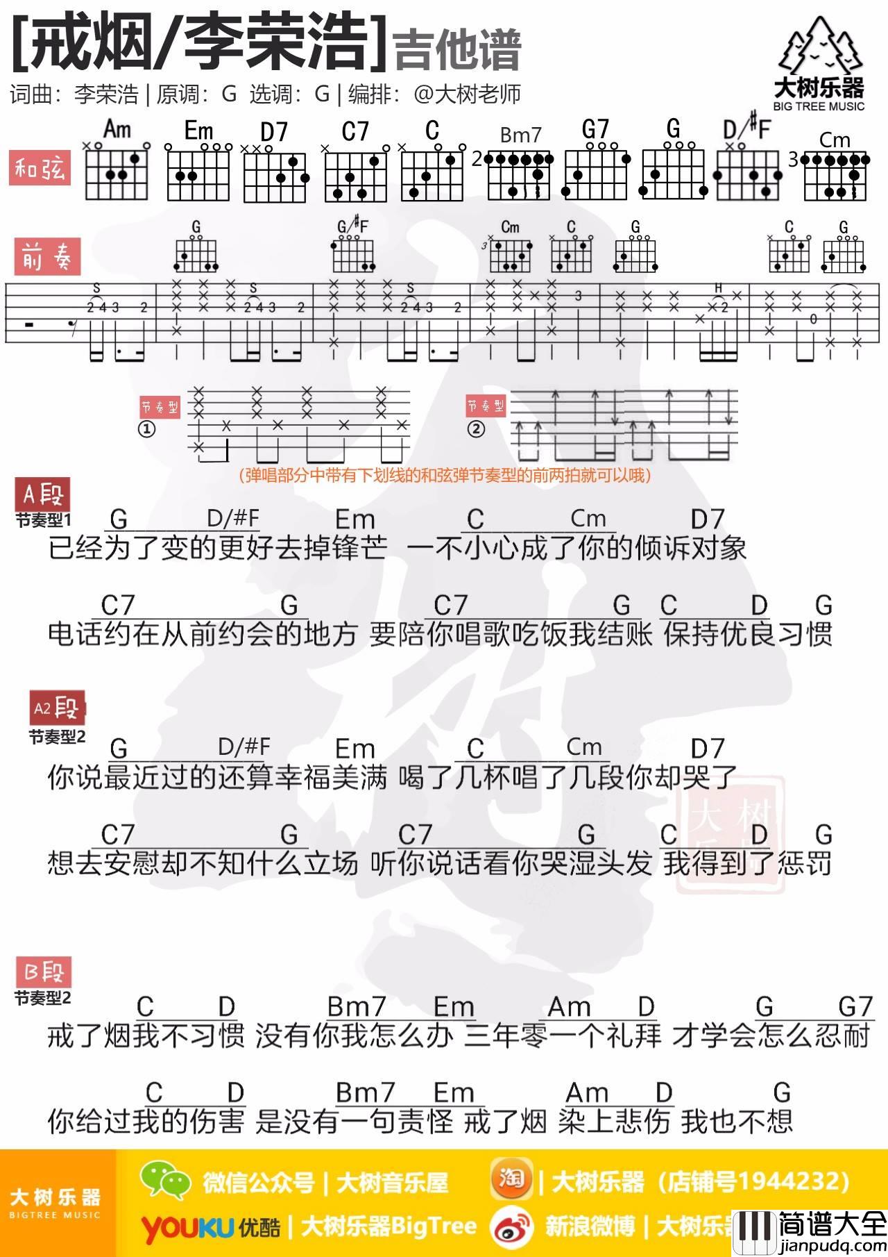 戒烟吉他谱_G调和弦谱_大树音乐屋编配_李荣浩