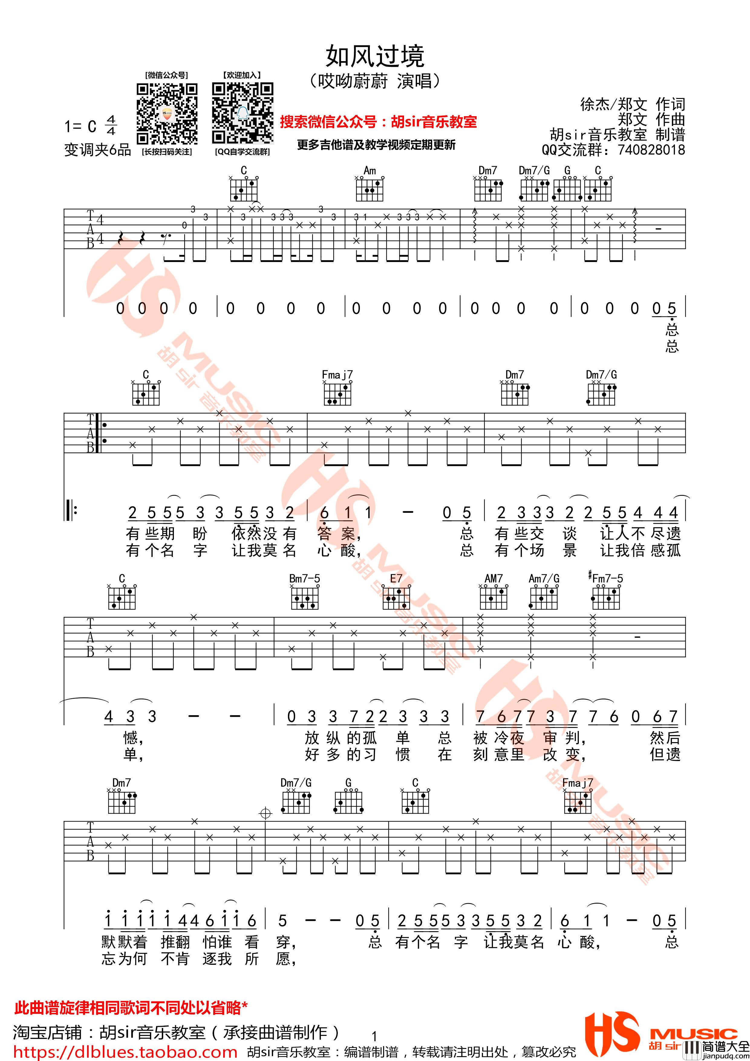 如风过境吉他谱_C调附前奏_胡sir音乐教室编配_哎哟蔚蔚