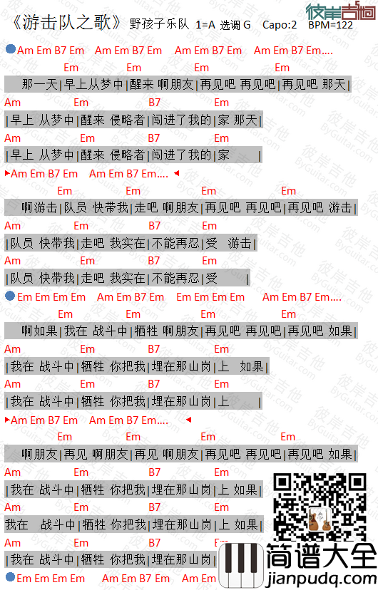 游击队之歌吉他谱_G调精选版_彼岸吉他编配_野孩子乐队