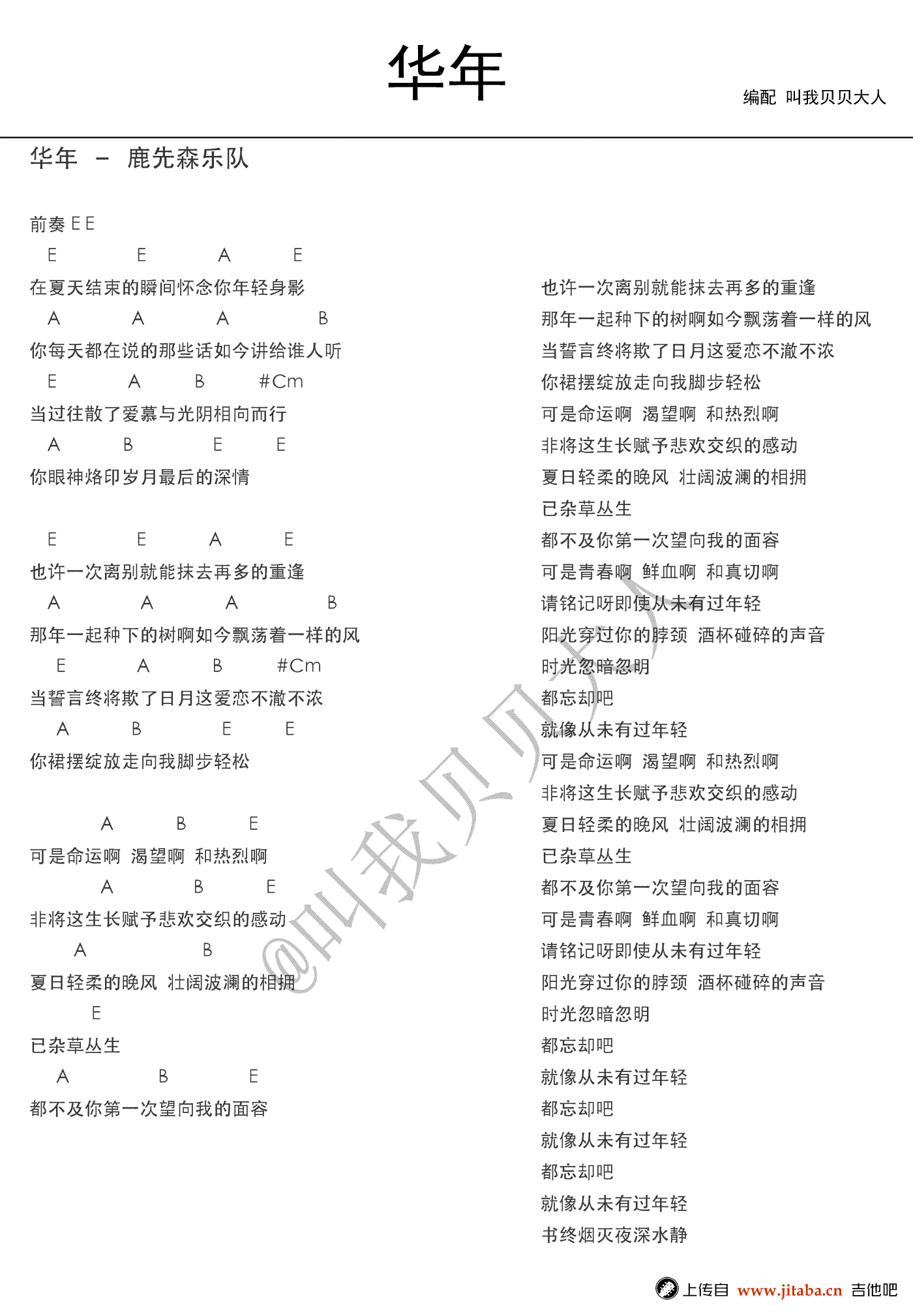 华年吉他谱_E调_叫我贝贝大人编配_鹿先森乐队