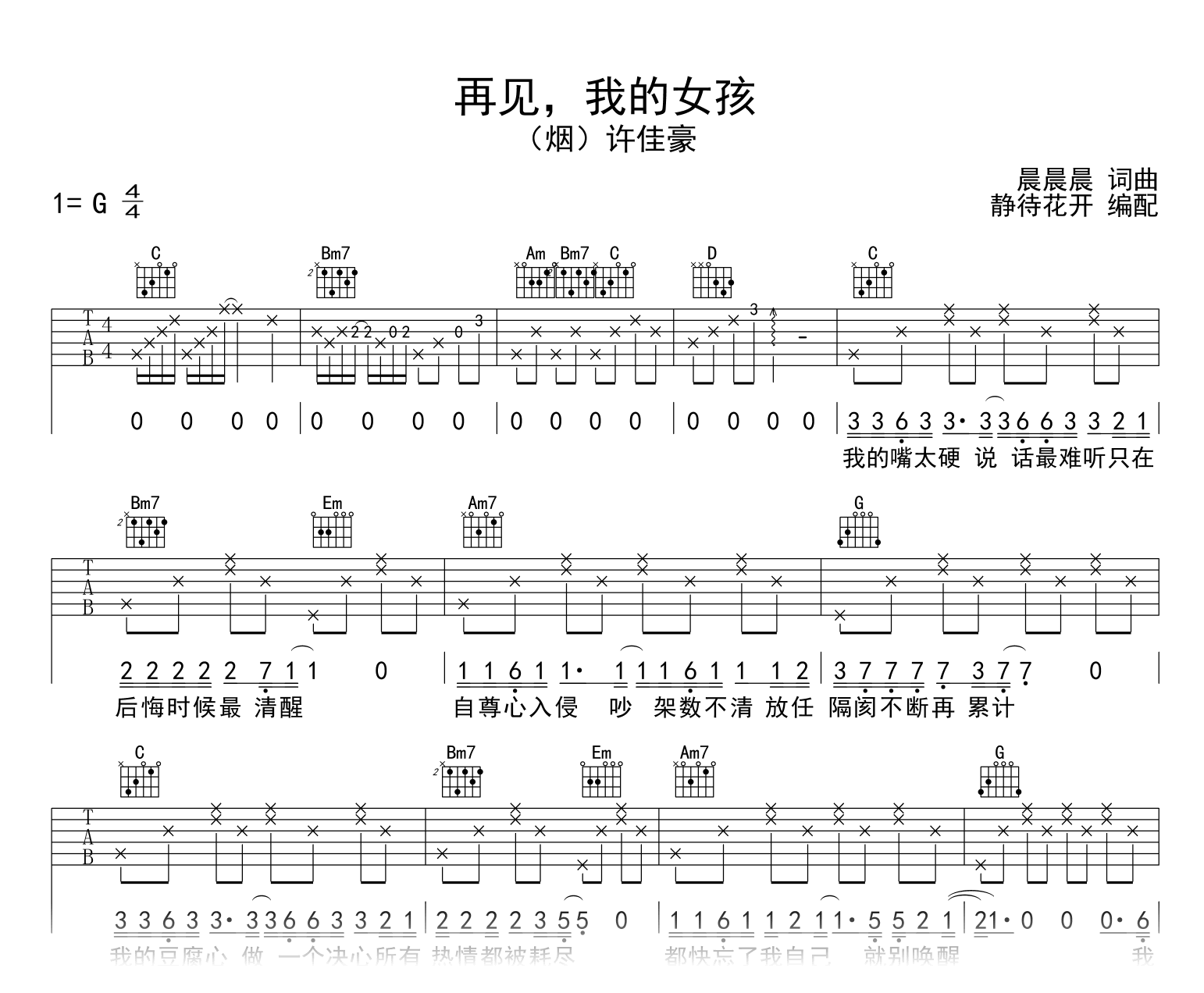再见_我的女孩吉他谱_(烟)许家豪_G调弹唱谱