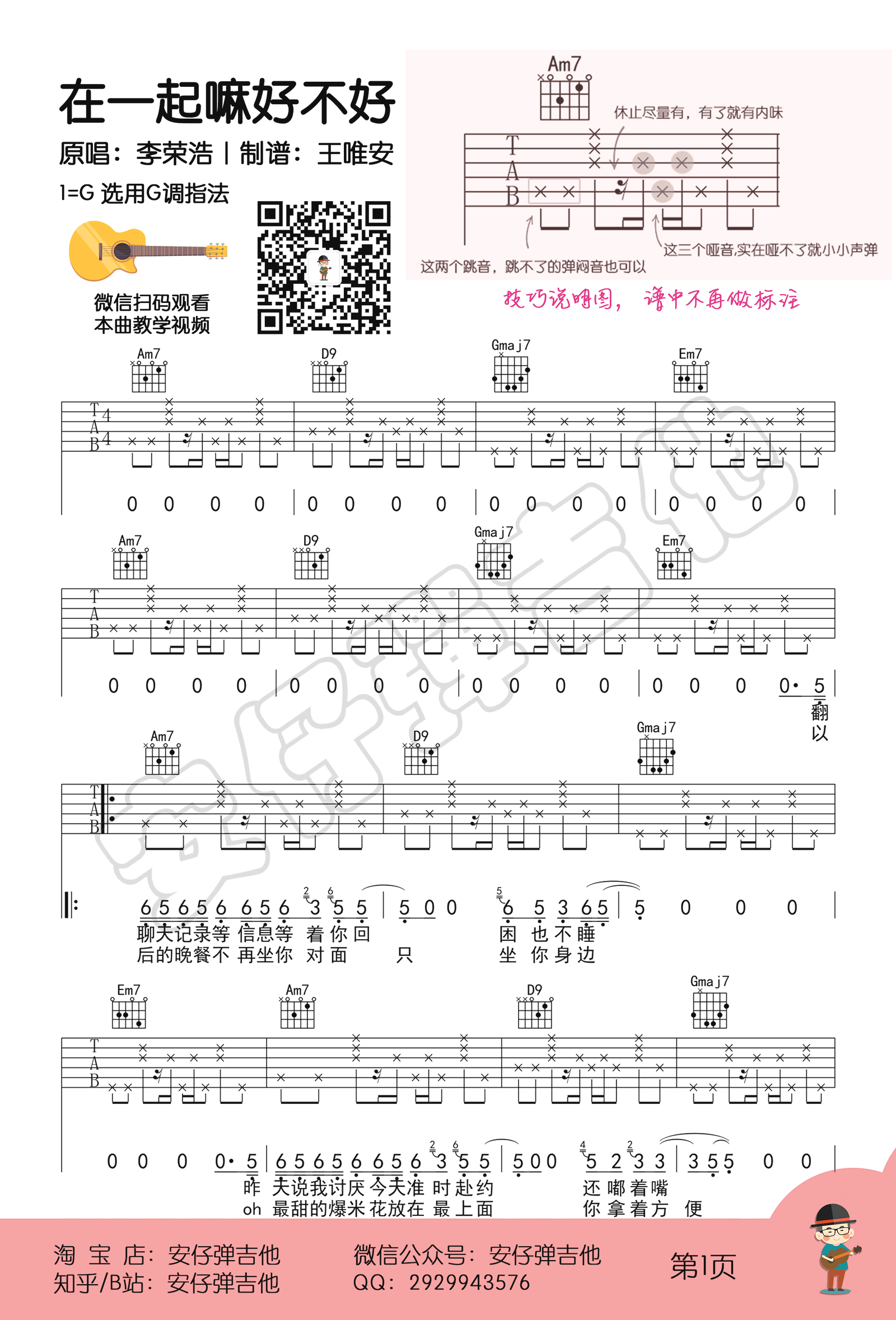 在一起嘛好不好吉他谱_G调高清版_安仔弹吉他编配_李荣浩