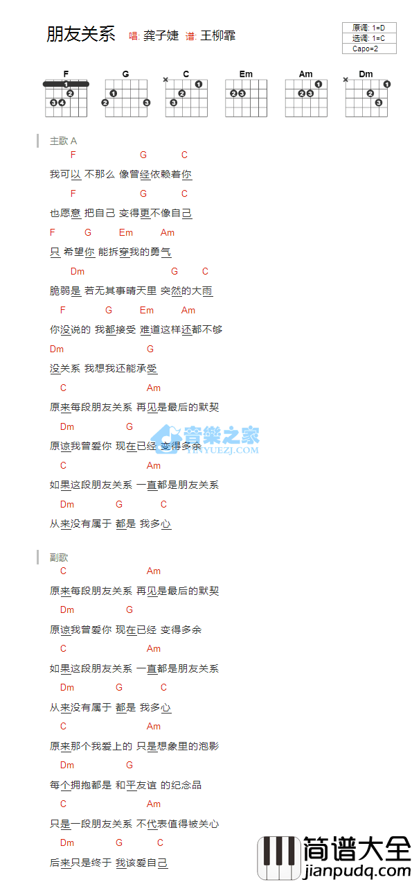朋友关系吉他谱_C调简单版_音乐之家编配_龚子婕