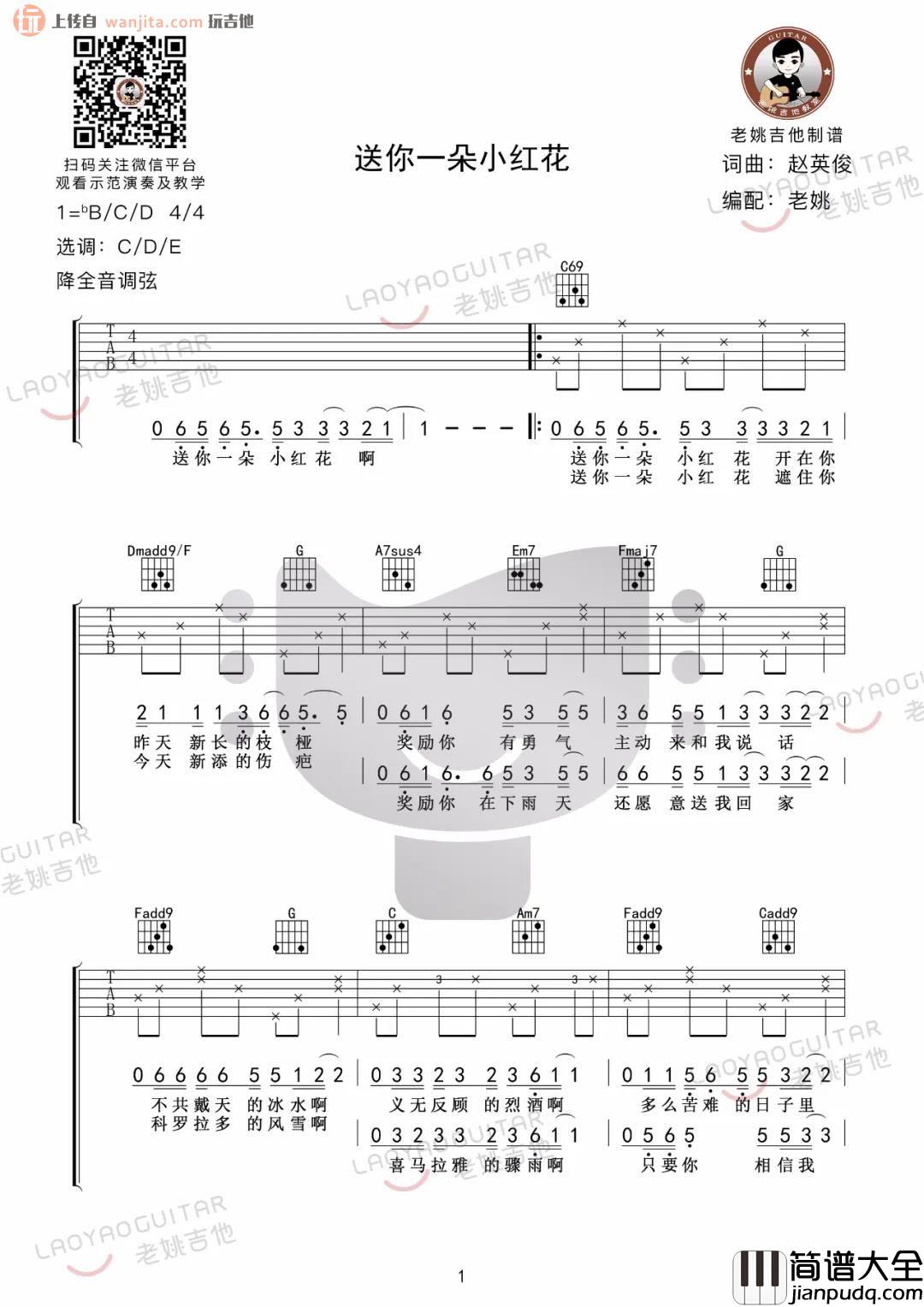 _送你一朵小红花_吉他谱_简单版六线谱_吉他弹唱教学示范_赵英俊