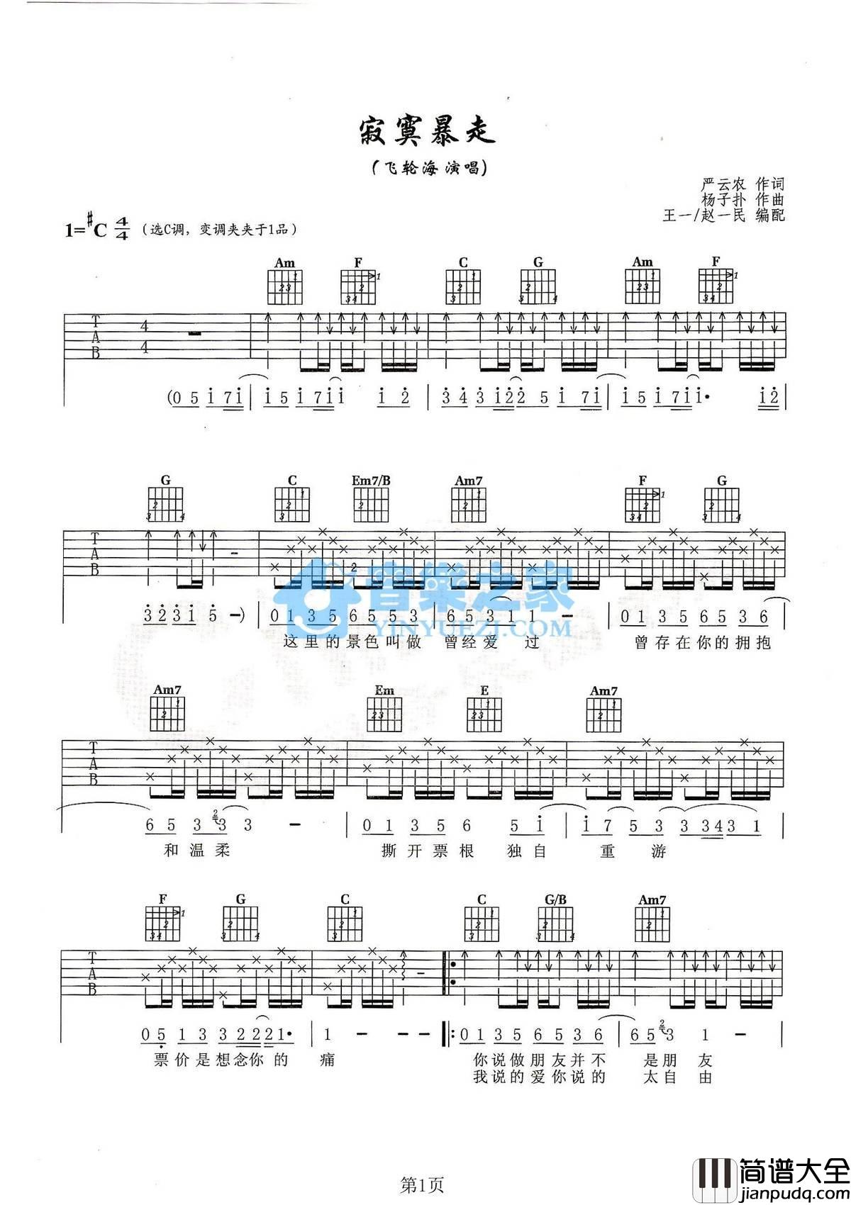 寂寞暴走吉他谱_C调扫弦版_音乐之家编配_飞轮海