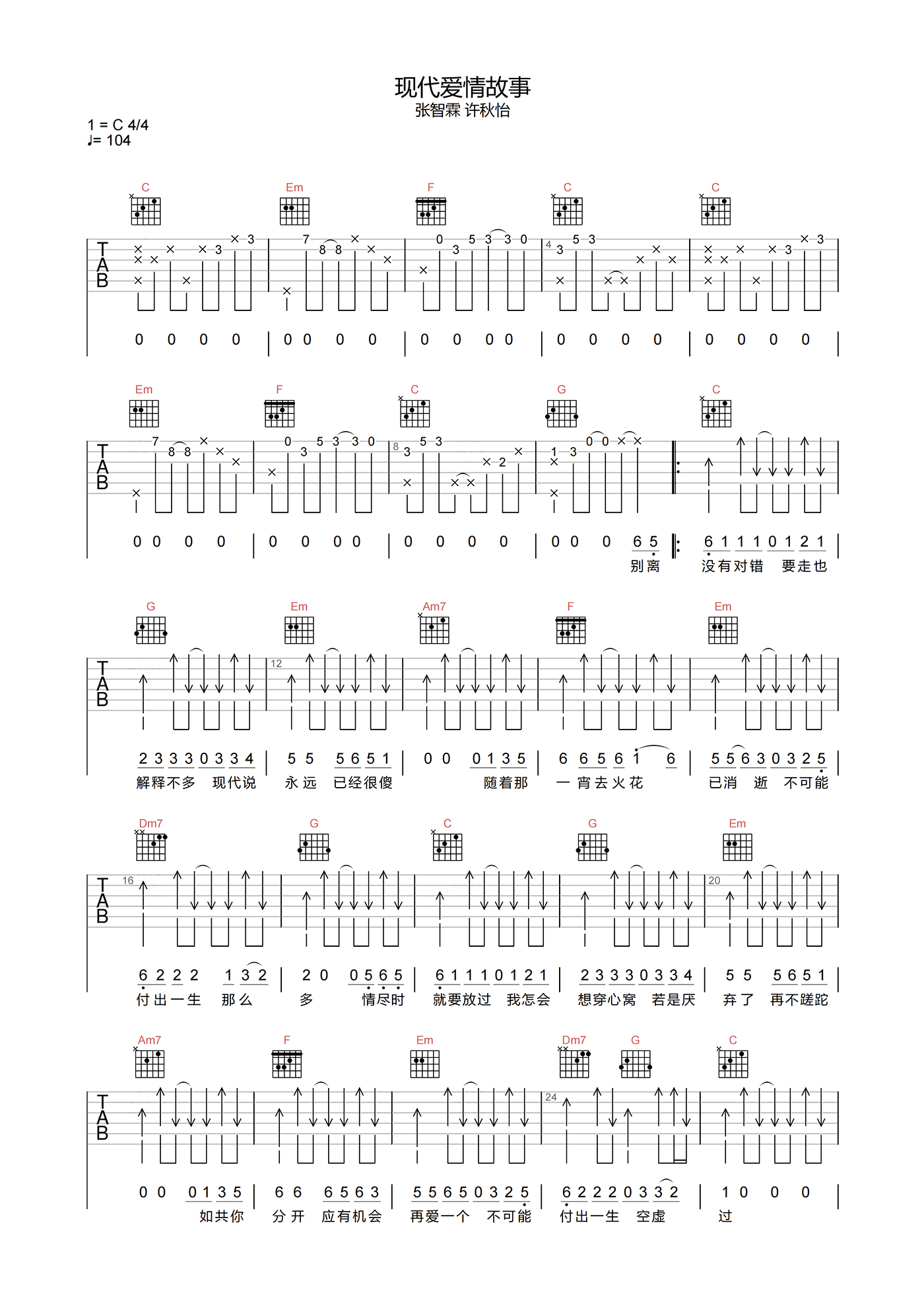 现代爱情故事吉他谱_张智霖/许秋怡_C调高清原版弹唱谱