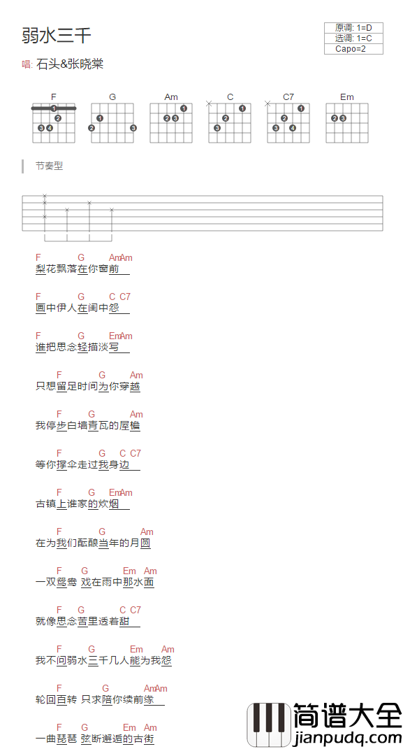 弱水三千吉他谱_C调和弦谱_简单版_张晓棠