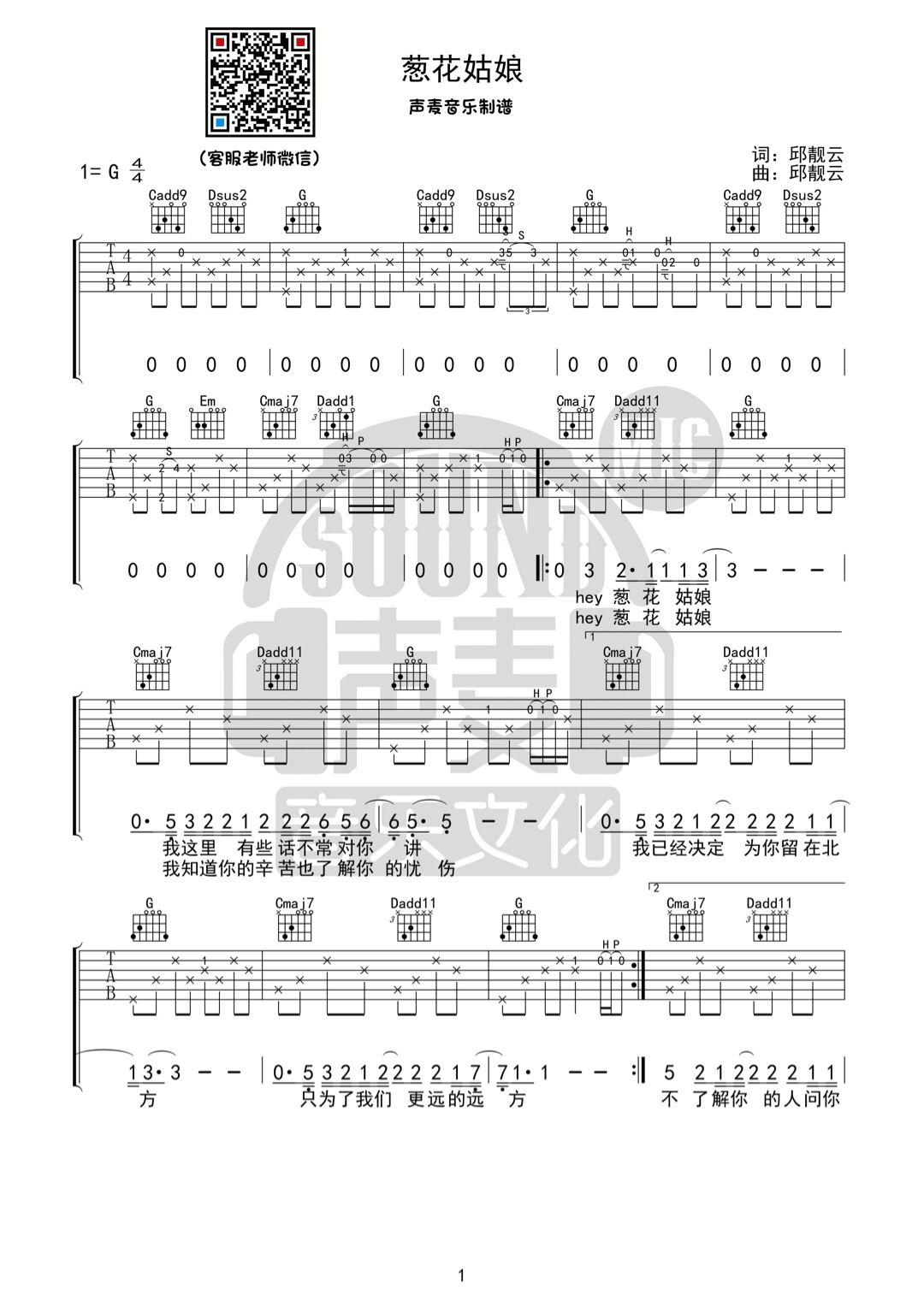 葱花姑娘吉他谱_G调六线谱_声麦音乐编配_崔凯琦