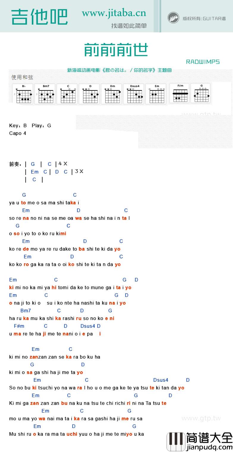 前前前世吉他谱_G调和弦谱_吉他吧编配_你的名字