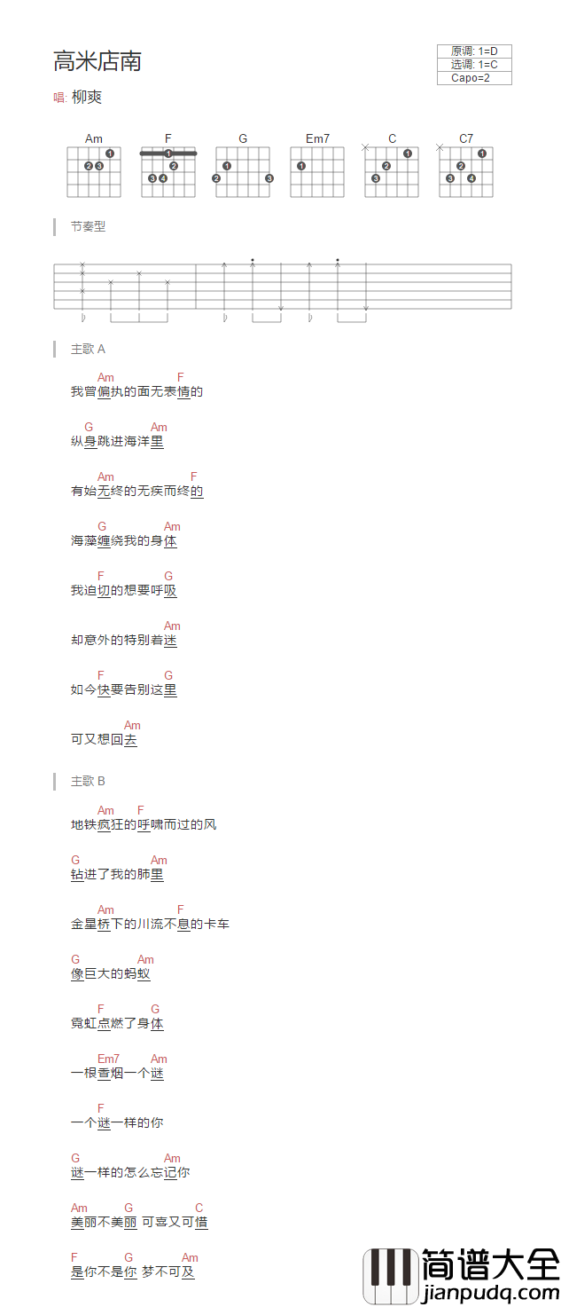 高米店南吉他谱_C调和弦谱_简单版_柳爽