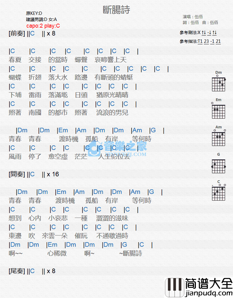 断肠诗吉他谱_C调和弦谱_音乐之家编配_伍佰