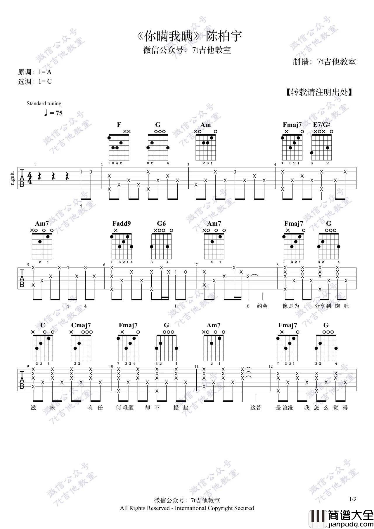 你瞒我瞒吉他谱_C调_7t吉他教室编配_陈柏宇