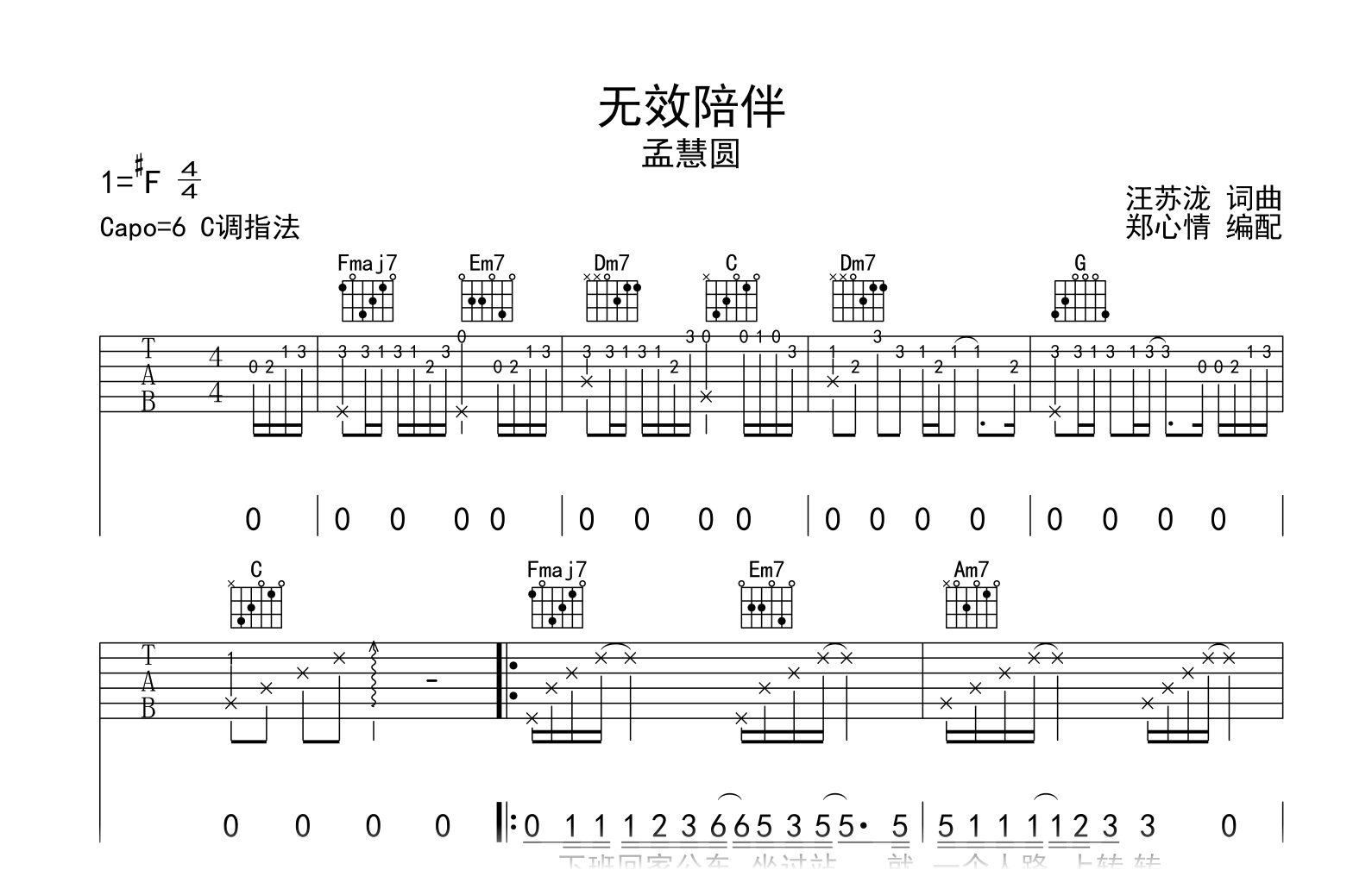 无效陪伴吉他谱_孟慧圆_C调弹唱六线谱