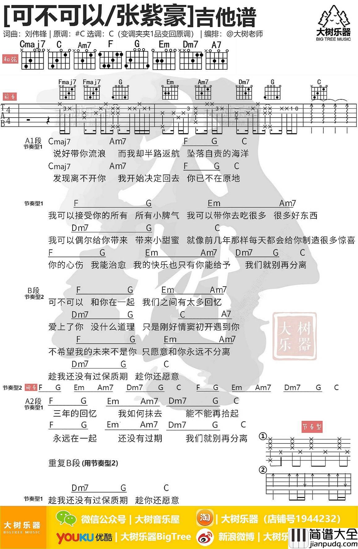 可不可以吉他谱_C调附教程_大树音乐编配_张紫豪