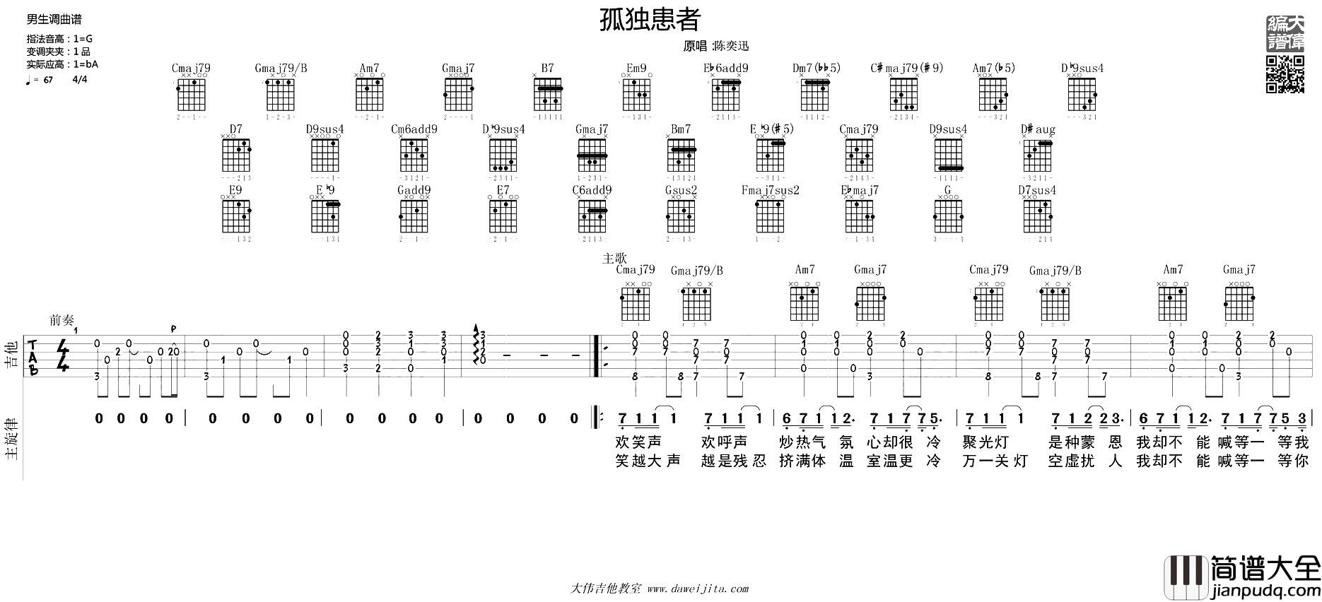 孤独患者(吉他谱)_陈奕迅_G调原版六线谱_吉他弹唱谱
