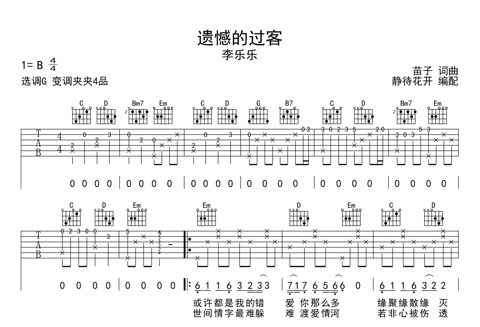 遗憾的过客吉他谱_李乐乐_G调弹唱谱