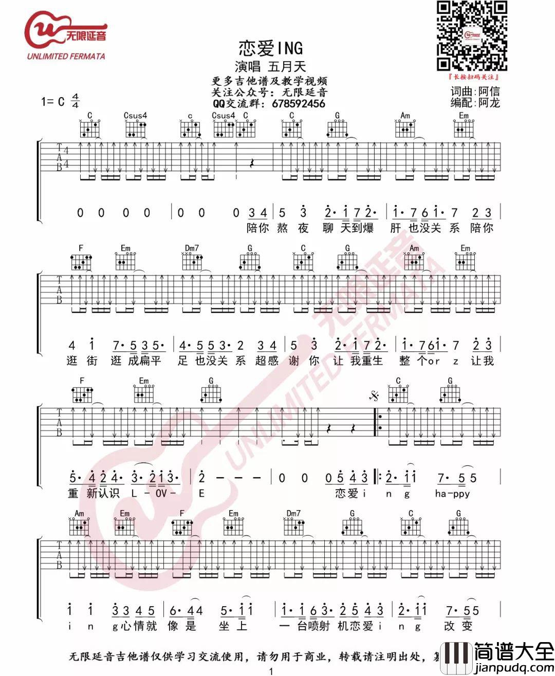 恋爱ING吉他谱_五月天_C调原版编配
