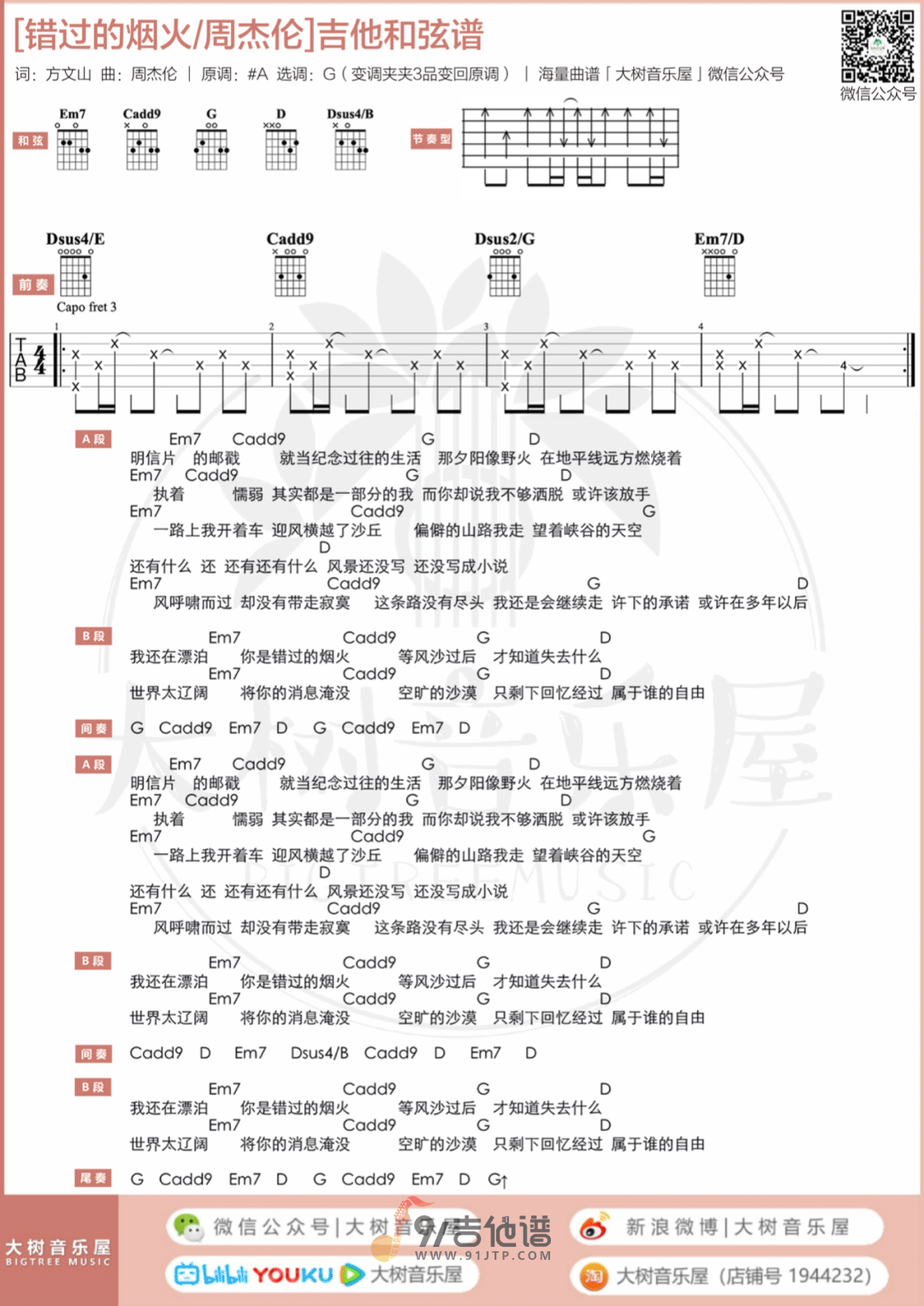 周杰伦_错过的烟火_吉他谱_G调指法原版编配_民谣吉他弹唱六线谱