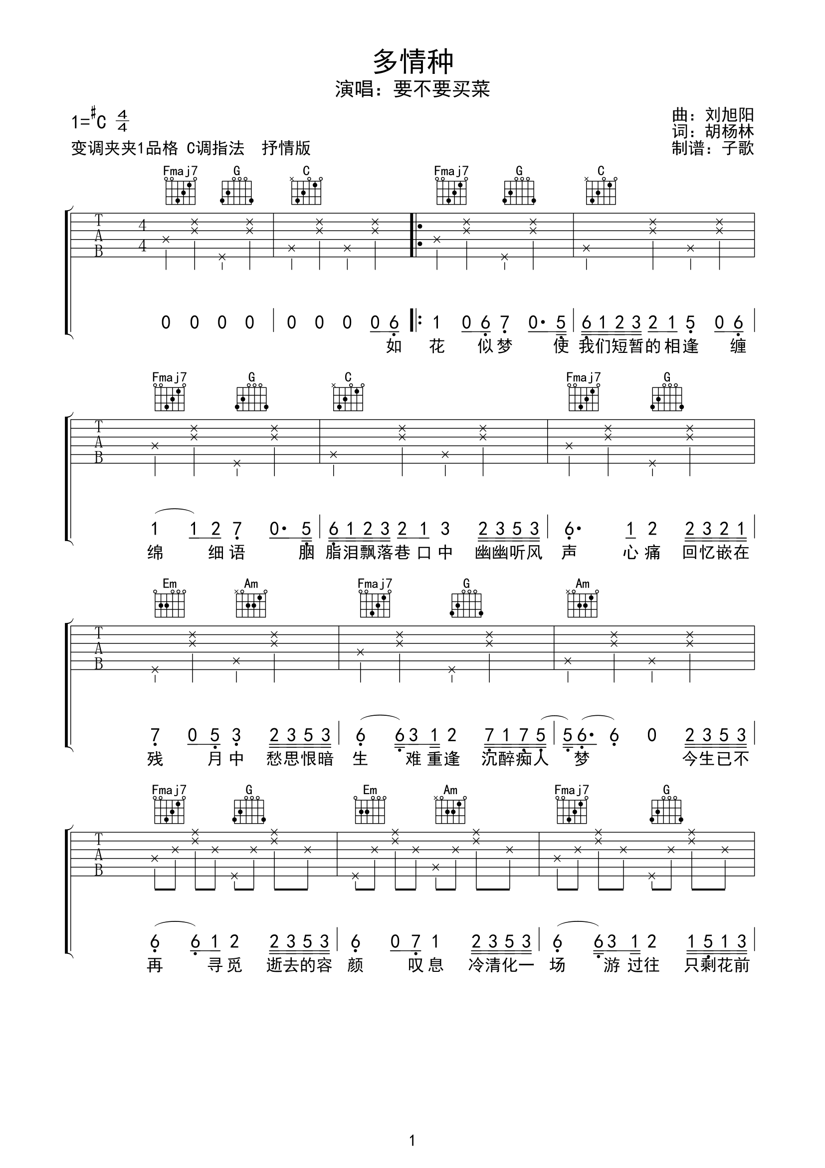 要不要买菜_多情种_吉他曲_C调