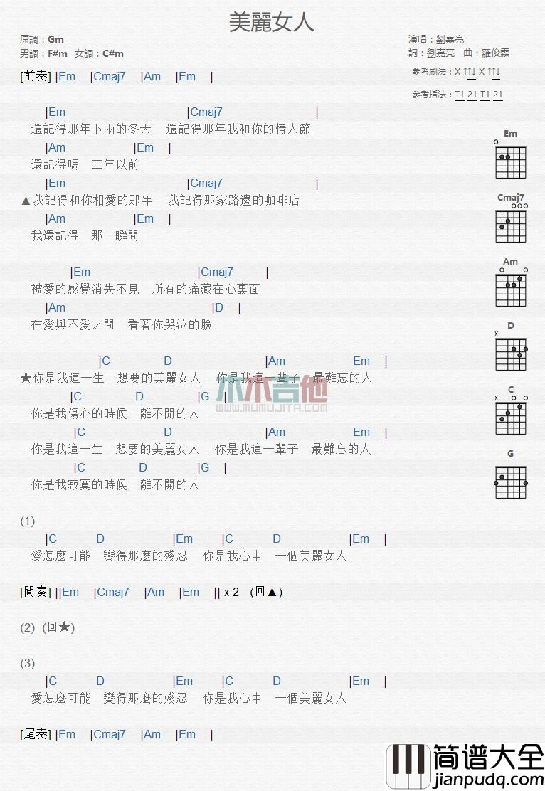 美丽女人吉他谱_G调和弦谱_木木吉他编配_刘嘉亮
