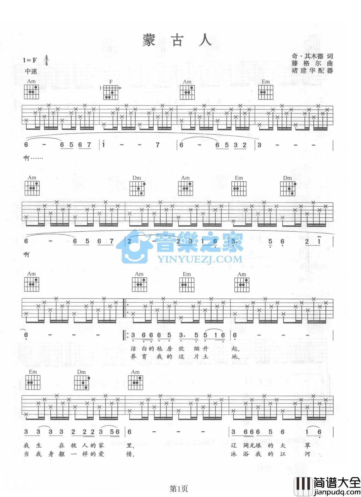 蒙古人吉他谱_F调六线谱_音乐之家编配_腾格尔