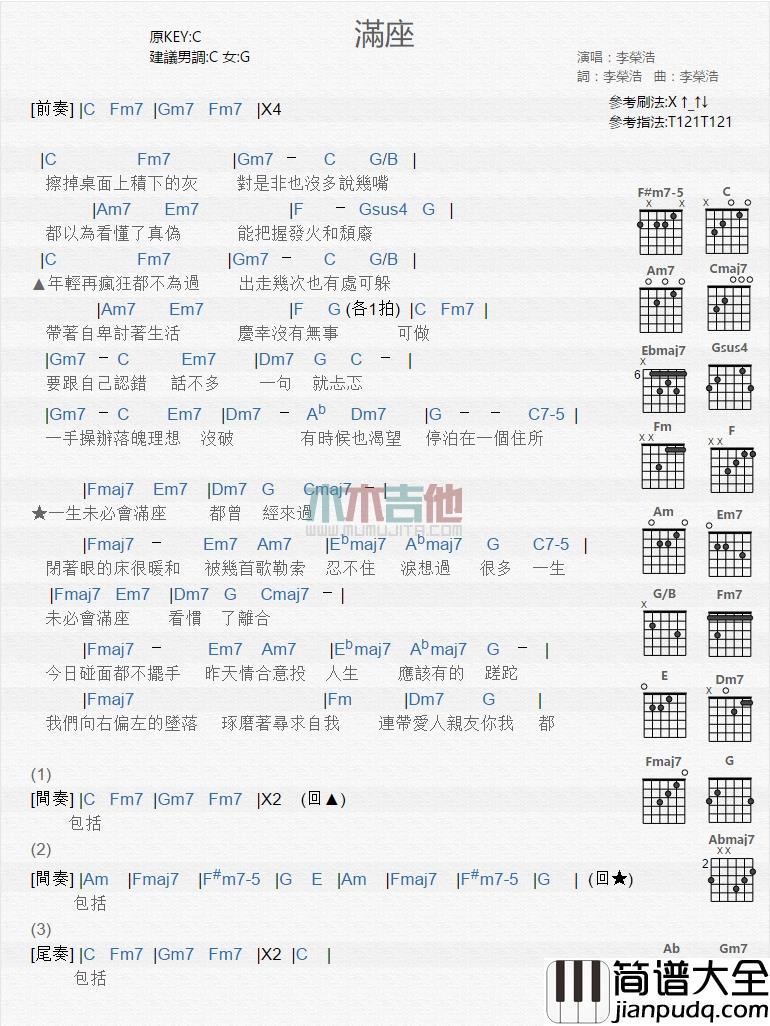 满座吉他谱_C调和弦谱_木木吉他编配_李荣浩