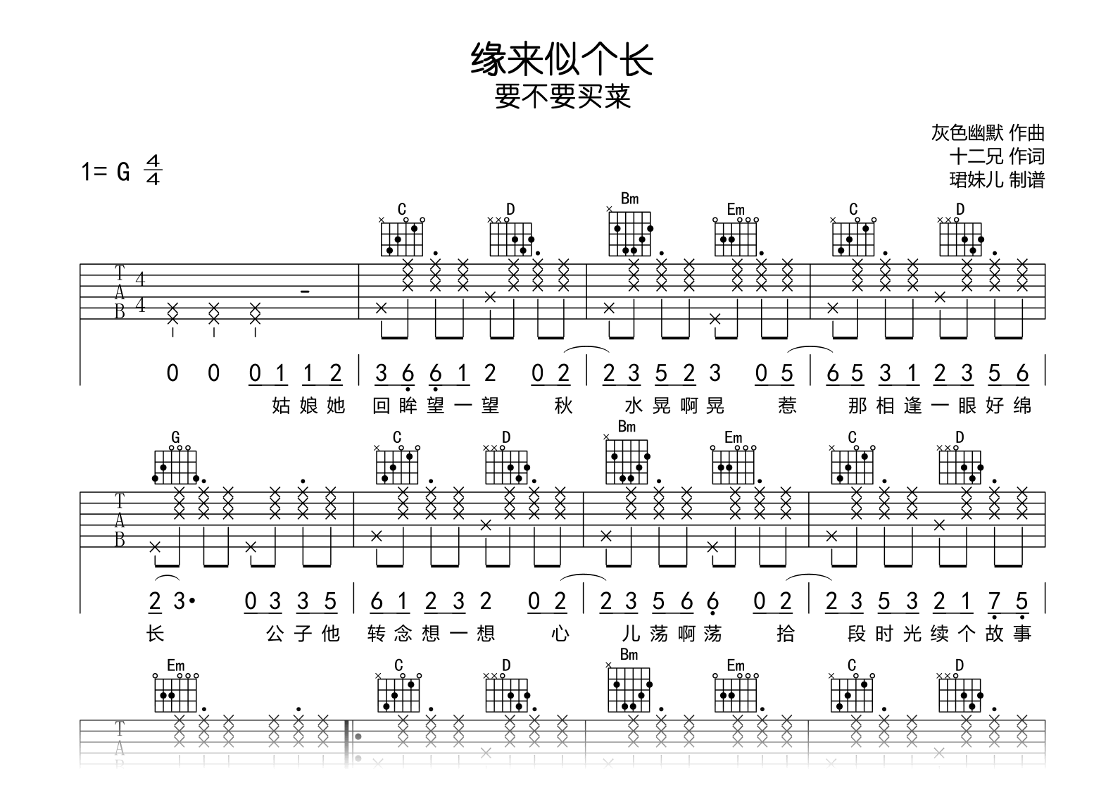 缘来似个长吉他谱_G调弹唱谱_要不要买菜_完整高清版
