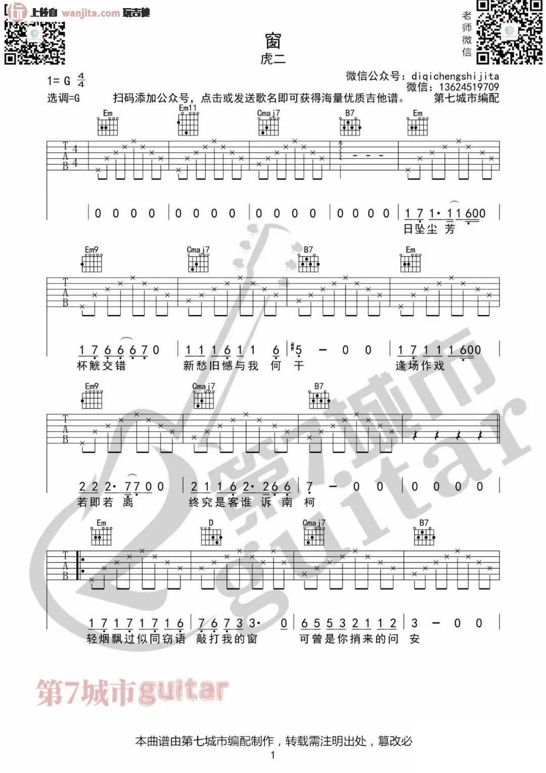 虎二_窗_吉他谱_G调原版六线谱__窗_吉他弹唱谱_附音频