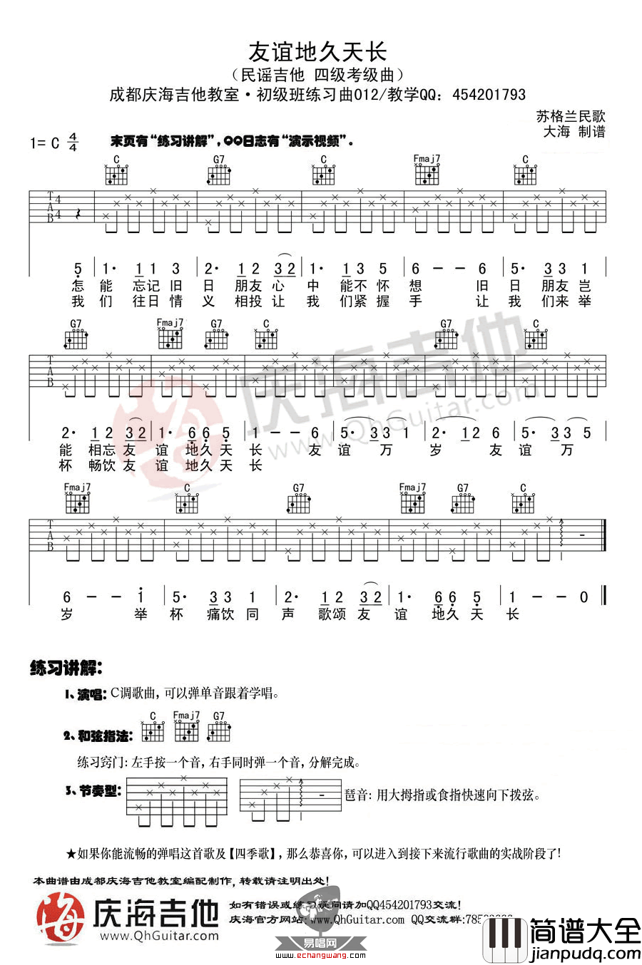 友谊天长地久吉他谱_C调_庆海吉他编配_苏格兰民歌