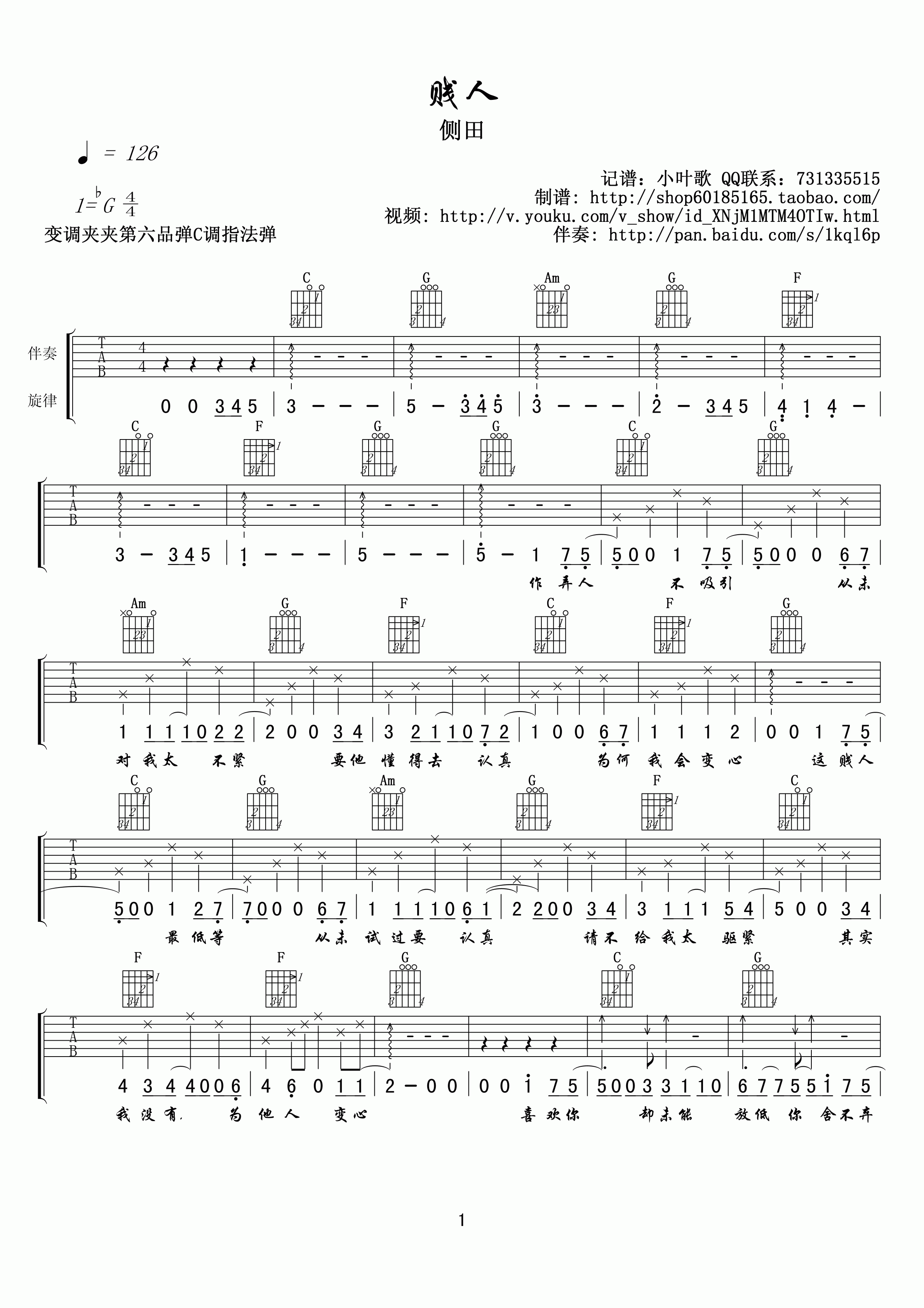 贱人吉他谱_G调_小叶歌吉他编配_侧田
